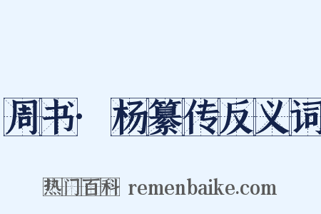 周书·杨纂传反义词是什么意思的图片